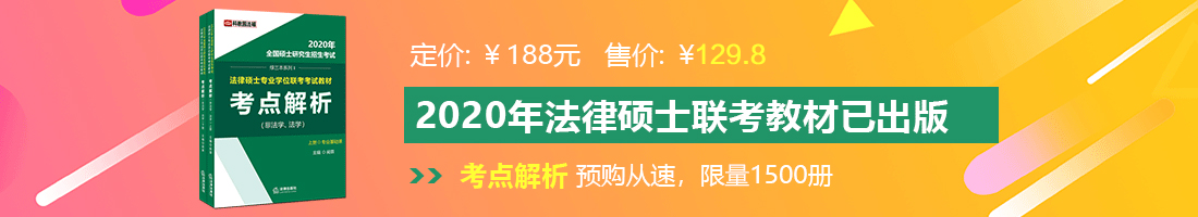 插美女比比视频法律硕士备考教材